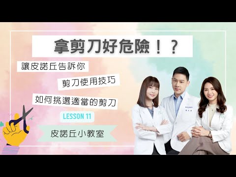 【皮諾丘小教室】拿剪刀好危險！？你不知道的幼兒剪刀使用發展！