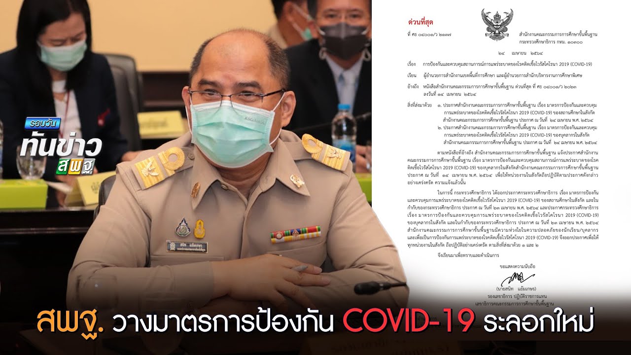 รอบวันทันข่าว สพฐ. วันที่ 26 เมษายน 2564