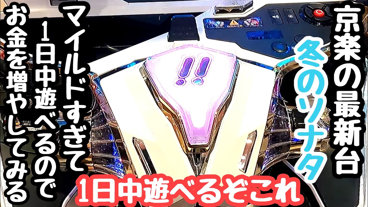 冬のソナタの最新台がマイルドすぎて1日中遊べるので海物語打つ軍資金を増やしてみる。【P 冬のソナタ My Memory SWEET Version】