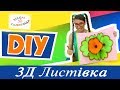 Як зробити 3Д листивку  своїми руками.DIY.Радимо його подивитися.