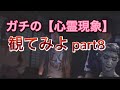 #shorts ガチの【心霊現象】観てみよwww part8