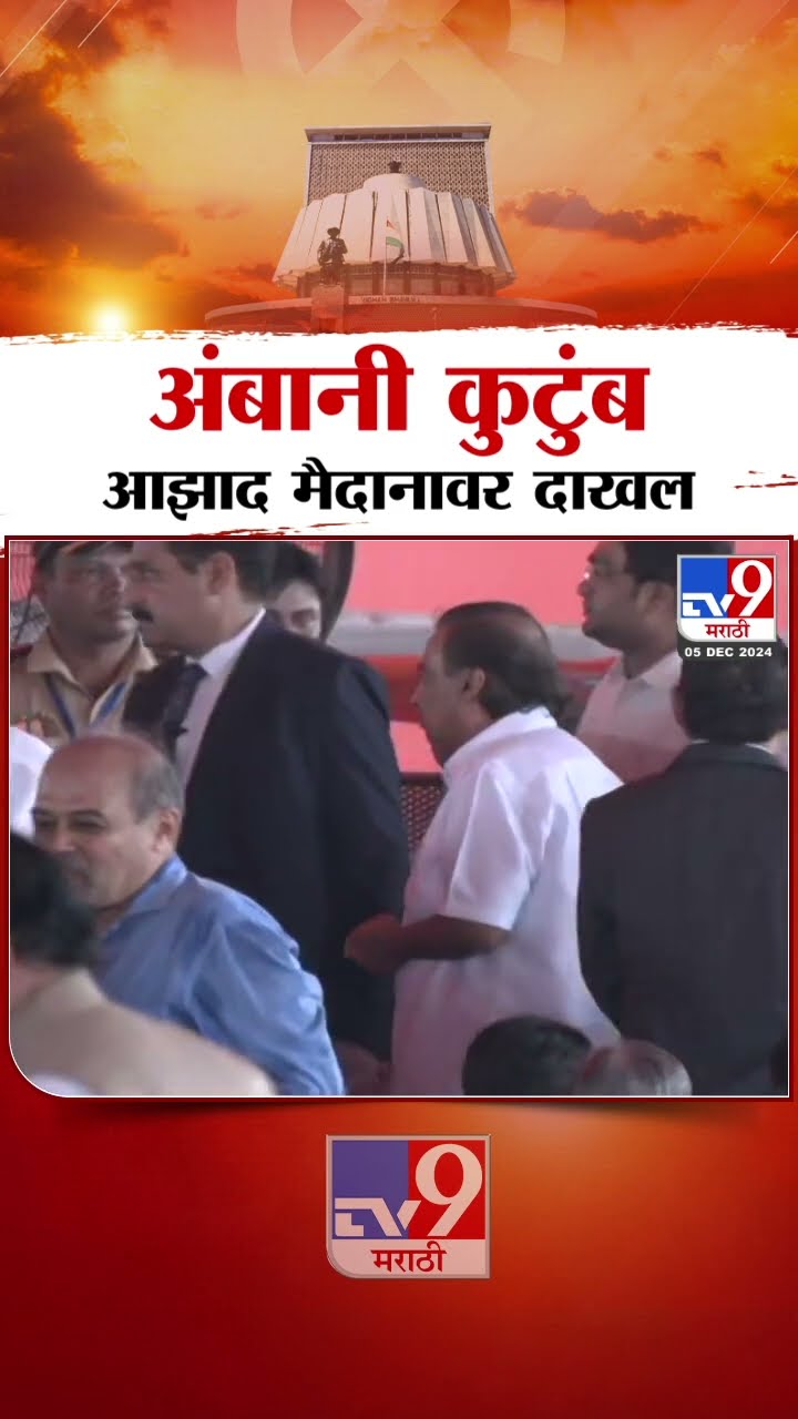 Maharashtra Govt Formation | शपथविधासाठी Ambani कुटुंब आझाद मैदानावर दाखल | Mahayuti Shapathvidhi