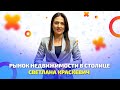 Рынок недвижимости в столице