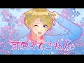 【歌ってみた】可愛くてごめん/碧 瑞季