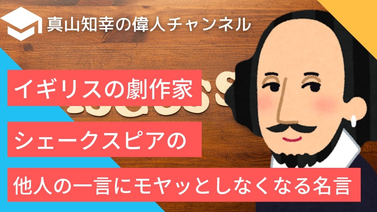 他人の一言にモヤッとした時に役立つイギリスの劇作家の名言 Youtube