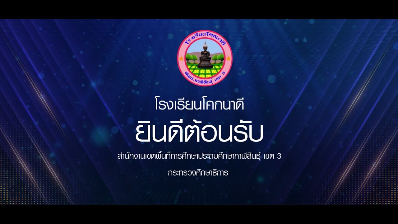 VTR นำเสนอมาตรฐานการประเมินคุณภาพภายนอก สมศ.(รอบ 5) โรงเรียนโคกนาดี
