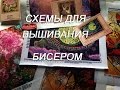 Схемы для вышивания бисером Новая Слобода