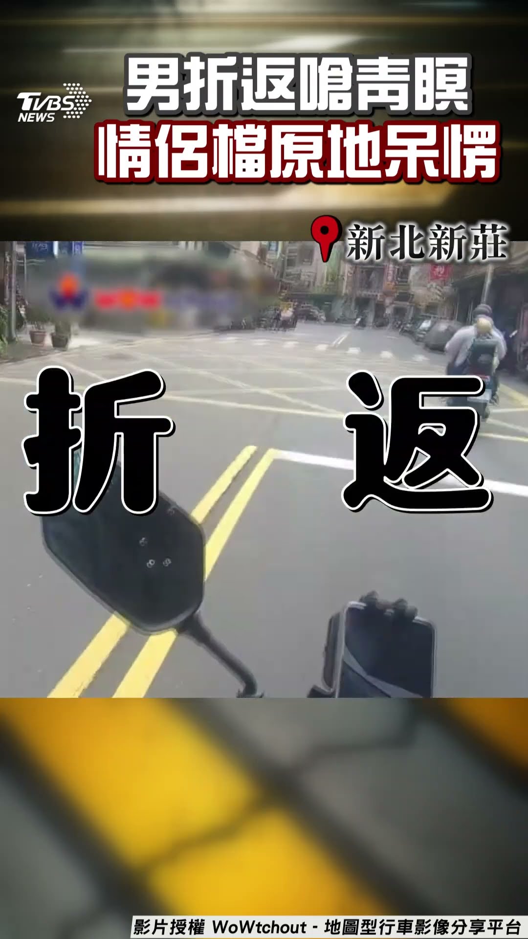 新莊男折返挑釁噴「青瞑喔」鼓掌嗆檢舉　違規情侶檔雙眼瞪大傻愣原地｜TVBS新聞@TVBSNEWS01