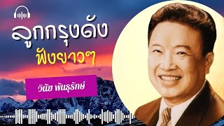 รวมอมตะลูกกรุง ฟังยาวๆ - วินัย พันธุรักษ์ lMusic LongPlay