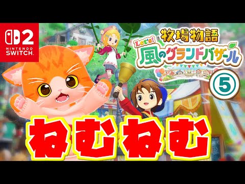 【🐮牧場物語 Let's！風のグランドバザール🔔】おなかいっぱいでのんびりと【子猫VTuber😼🐾】⑤