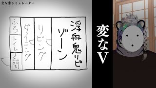 【変な家シミュレーター】不動産?ミステリー??変なV???【尾弐束タイガ】