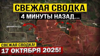 Покровск и Доброполье! Что происходит Прямо Сейчас? Военные сводки 17.10.2025