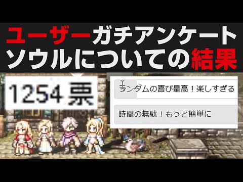 【オクトラ大陸の覇者】ユーザーガチアンケート・ソウルについて1254票集計した結果【オクトパストラベラー大陸の覇者検証】OCTOPATH TRAVELER CotC