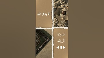 الَّذِينَ آمَنُوا وَتَطْمَئِنُّ قُلُوبُهُم بِذِكْرِ اللَّهِ ۗ  - القارئ اسلام صبحي