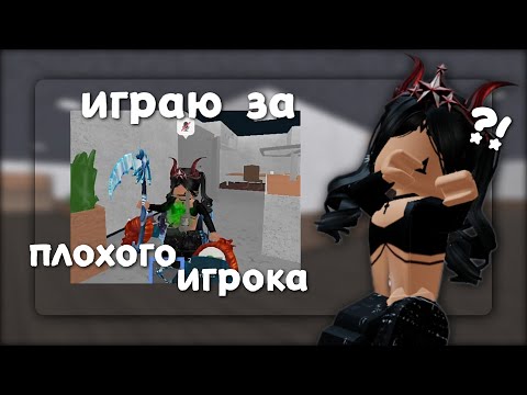 Видео: ИГРАЮ В ММ2 ЗА ПЛОХОГО ИГРОКА😥