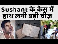 Sushant Singh Rajput Case : पुलिस के हाथ लगा अहम सबूत