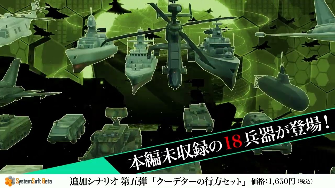 Switch/PS4] 大戦略SSB DLC05「クーデターの行方セット」 - YouTube