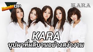 KARA บุปผาที่ผลิบานอย่างสง่างาม - Thumbs Up! by Thumbster