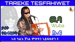 New Eritrean music 2023 tareke tesfahiwet (wuba) ታረቀ ተስፋሂወት ዉባ