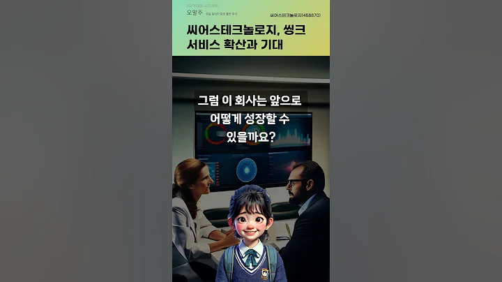 씨어스테크놀로지, 씽크 서비스 확산과 기대 #20250908#주식#증권정보#주식정보