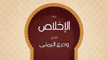 القران الكريم بصوت القارئ الشيخ وديع اليمنى | سورة الإخلاص