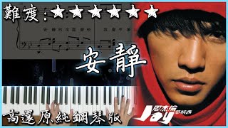 【Piano Cover】周杰倫 Jay Chou - 安靜/Silence｜高還原純鋼琴版｜高音質/附譜/附歌詞