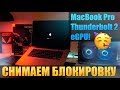 💻MacBook eGPU по Thunderbolt 1/2 - Работает!👌