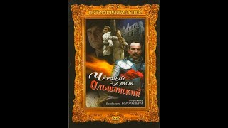 Чёрный замок Ольшанский. 2 серия, Фильм-драма, военный. 1984 год.
