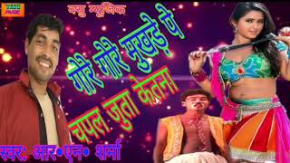 Gore Gore mukhde pe chapal juta ketna Comedy song।।गोरे गोरे मुखड़े पर चपल जुता केतना सबसे हीट💗💗