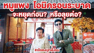 หมูก็แพง โควิดระลอก 5 ก็มา CEO ใส่เกียร์เดินหน้าลุยเปิดเจ๊แดงต่อ #เจ๊แดง #beerbaiyoke