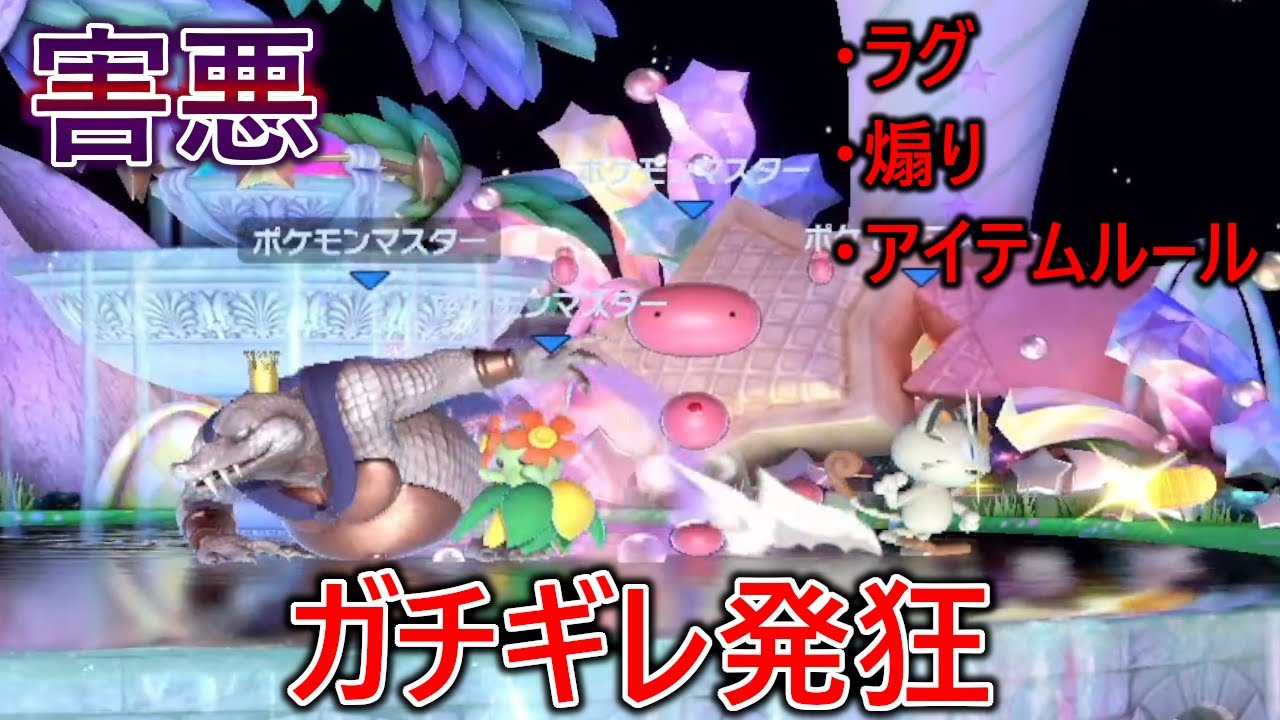 実力が無いのに最凶ルールで領域展開しイキり散らかしてくる害悪陰キャ自称ポケモントマスターに久々にガチギレしました