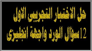 حل الاختبار التجريبى الأول  لمادة معالجة النصوص ورد 12 سؤال واجهة انجليزى 