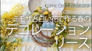 ミモザと白い花で作る春のデコレーションリース #mimoza #ミモザ