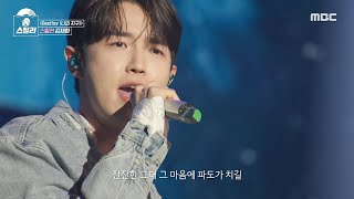 [송스틸러] 록 스타일🎸로 재탄생한 신선한 김재환의 스틸 무대! 김재환 - Destiny (나의 지구), MBC 240519 방송