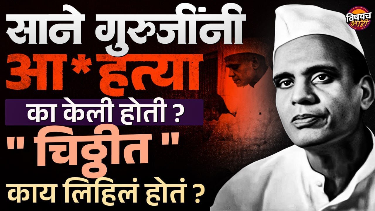 Sane Guruji Death : साने गुरुजींनी स्वतःला का संपवलं होतं ? | Vishaych Bhari