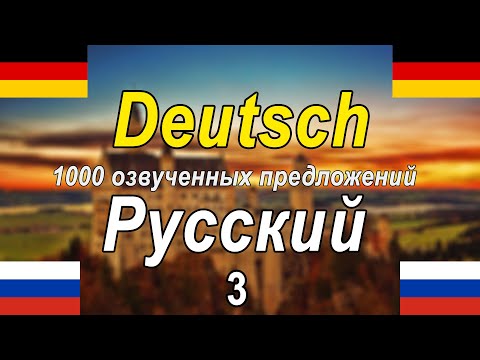 1000 озвученных фраз на немецком и русском языках [DE-RU-3]