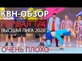 КВН-Обзор. Первая 1/4 Высшей Лиги 2020