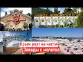 Крым РАСПРОДАЮТ с молотка// Массандра, Коктебель, Новый Свет.