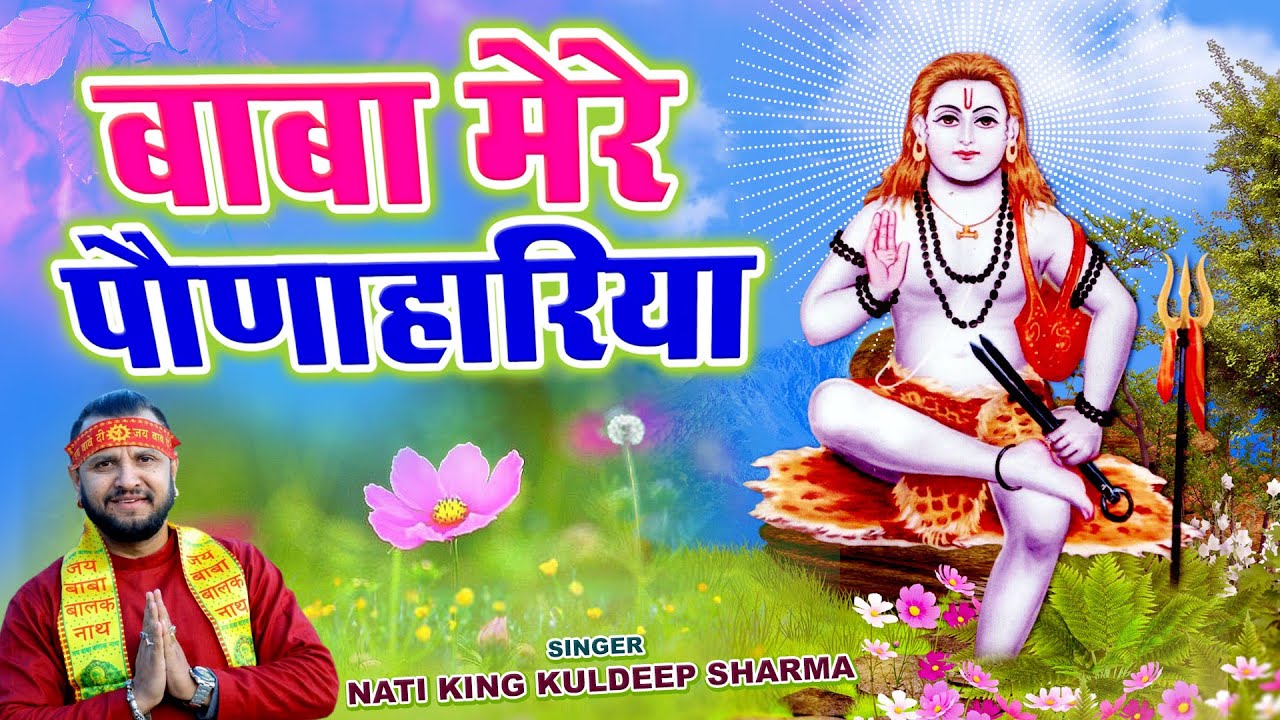 Baba Ponahariya  Nati King Kuldeep Sharma  Bhajan Video 2020  Pahadi Songs