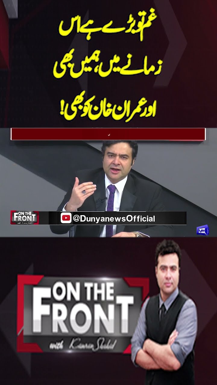 Kamran Shahid Poetry About Cricket and Imran Khan | On the Front With Kamran Shahid