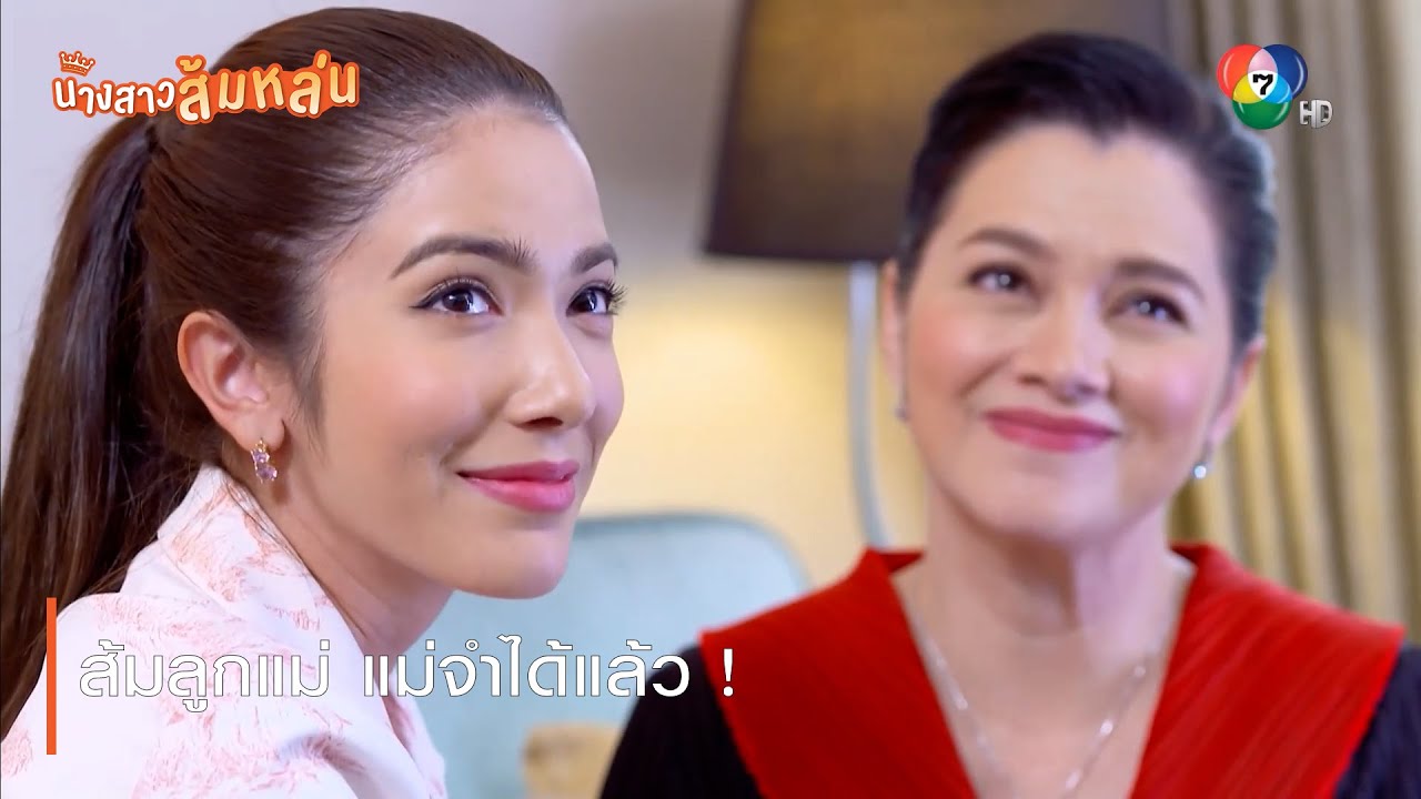 ปกสีส้ม  2022  ส้มลูกแม่ แม่จำได้แล้ว ! | ตอกย้ำความสนุก นางสาวส้มหล่น EP.26 | Ch7HD