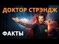 ДОКТОР СТРЭНДЖ - ФАКТЫ О ФИЛЬМЕ И ОТЗЫВ