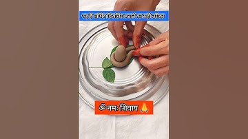 पार्थिव शिवलिंग बनानेका सही तरीका l पार्थिव शिवलिंग कैसे बनाएं #shiv #trending #shorts #shravanmaas