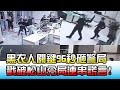 黑衣人"關鍵96秒"砸警局 戳破松山分局連串謊言! 國民大會 20210503 (2/4)