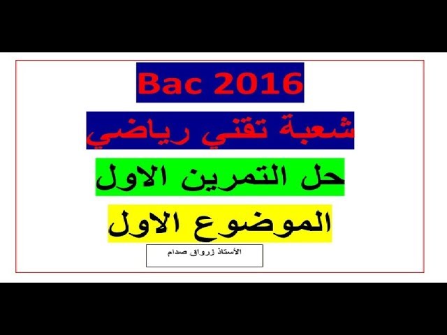 حل باكالوريا 2016  مادة الرياضيات شعبة تقني رياضي
