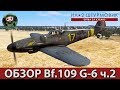 ИЛ-2 Штурмовик : Обзор Bf.109 G-6 ч.2