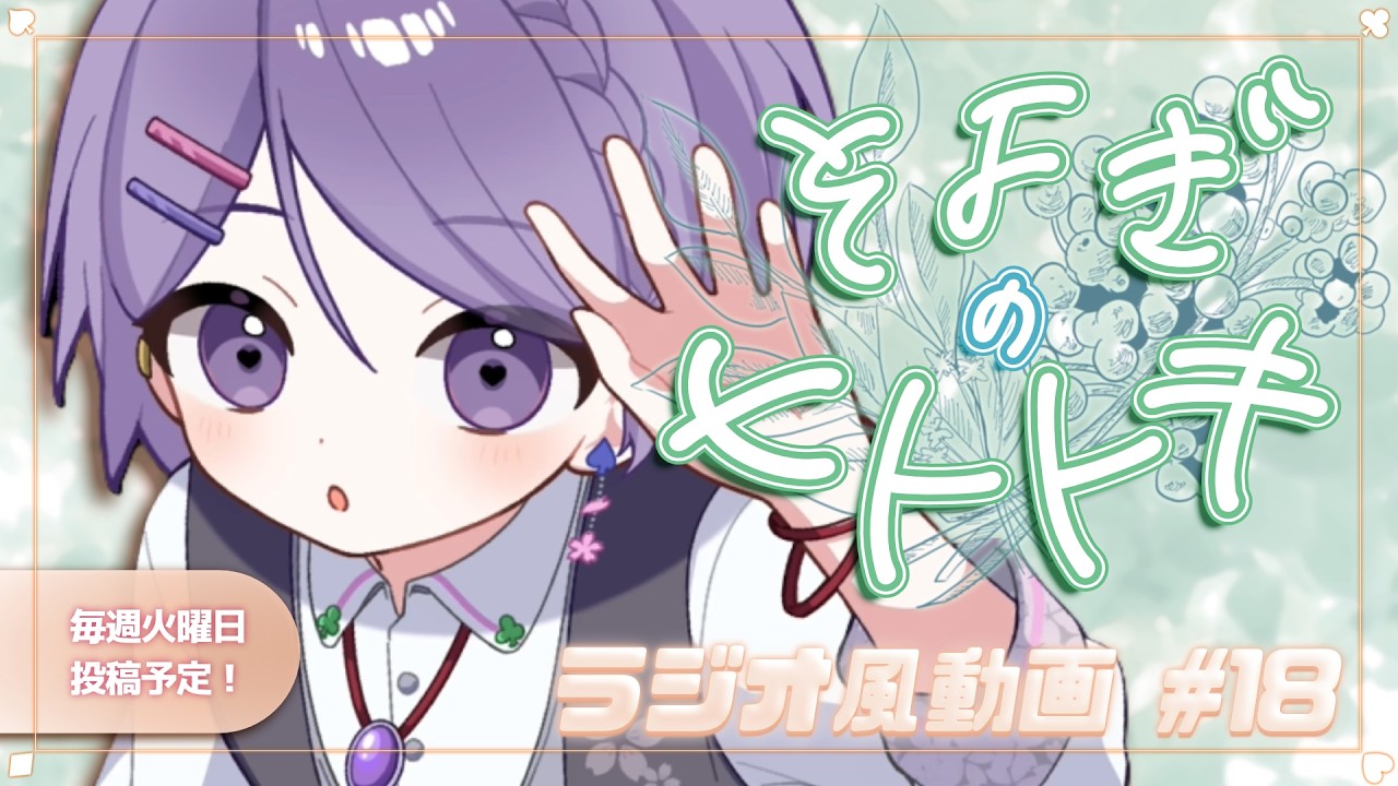 【睡眠導入】ラジオ風雑談動画:そよぎのヒトトキ #18 【白桜そよ #中性Vtuber】