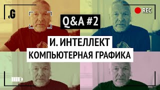 Компьютерная графика, искусственный интеллект, нейросети. // Сергей Цыпцын, Q&A #2 в Точка G