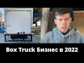 Box Truck in 2022 - Работа в США