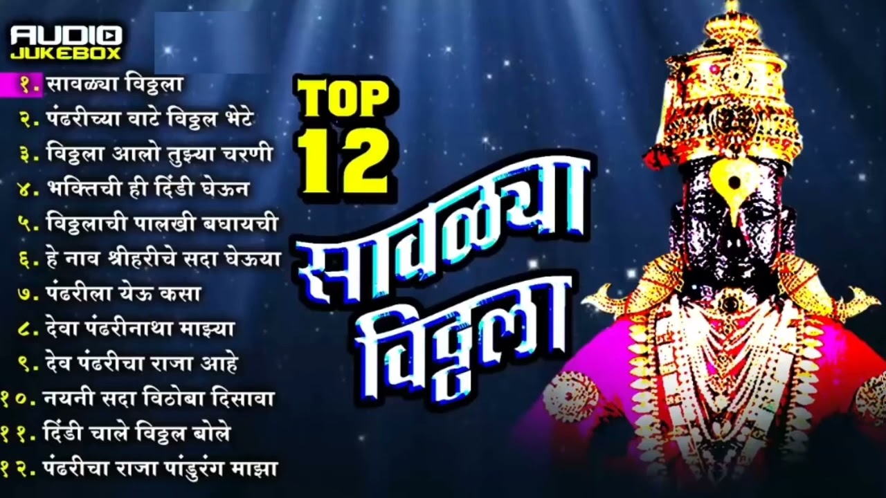    Super Hit Top 12 Vitthal Marathi Songs  Savalya Vitthala    Raja Pandharicha